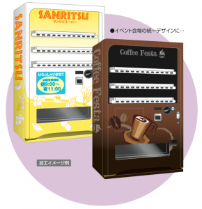 自販機用装飾シート