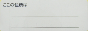 ”ここの住所は”シール白地(ラミネート有り)