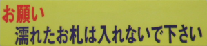 “お願い 濡れたお札は・・・・・ “ステッカー