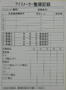 アイスメーカー整備記録