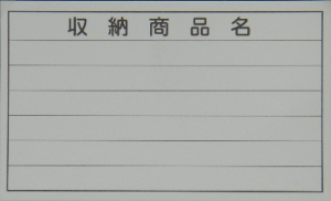 収納商品名カード（無地）6段
