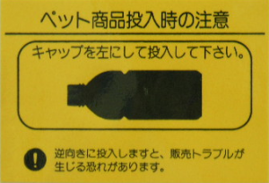 ペット商品投入時の注意シール