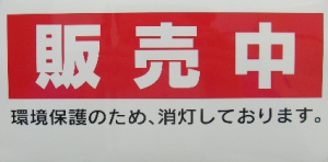 販売中ステッカー