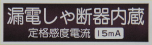 “漏電しゃ断器内蔵”シール