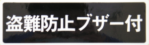 ”盗難防止ブザー付”シール