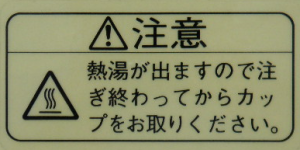 “熱湯が出ますので・・・注意”シール(透明/黒文字)