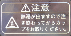 “熱湯が出ますので・・・注意”シール(透明/白文字)