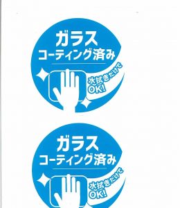 “ガラスコーティング済み”シール