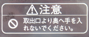 ” 注意！取出口より・・・”シール