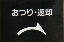 “おつり・返却”シール