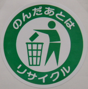 ”のんだあとはリサイクル”シール