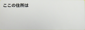 ”ここの住所は”シール白地(ラミネート無し)