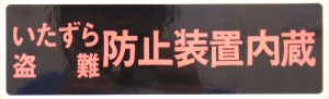 “いたずら盗難防止装置内蔵”文言シール