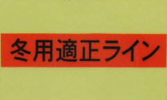 冬用適正ラインシール