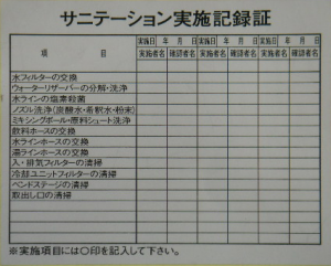 サニーテーション実施記録証