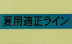 夏用適正ラインシール