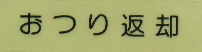 “おつり返却”シール