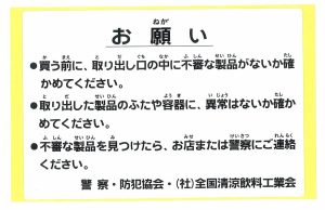 お願い（防犯協会）シール