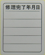 修理完了年月日シール