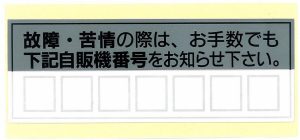 故障･苦情シール2