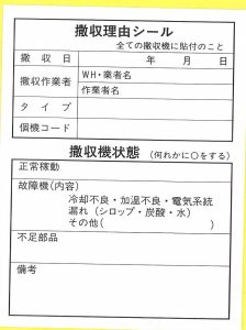 自販機撤収理由ステッカー