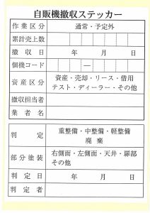 自販機撤収ステッカー
