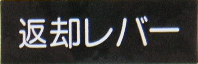 “返却レバー”シール