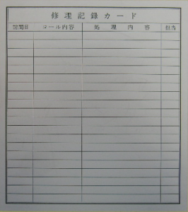 修理記録カード