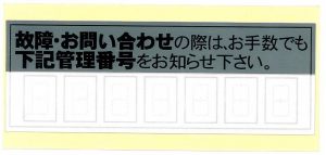 “故障・お問い合わせの際は・・・”文言シール
