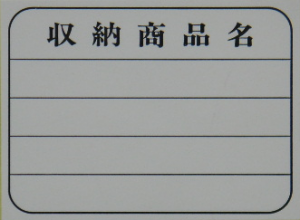 収納商品名4段ステッカー