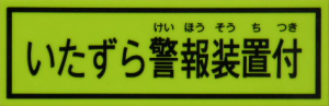 いたずら警報装置付ステッカー(蛍光色)