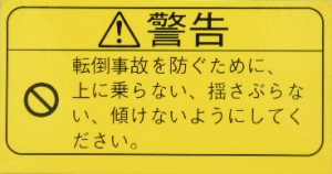 警告シール! (黄地）
