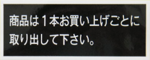 商品は1本お買上げシール(利根)