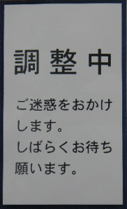 ”調整中”周知シール