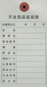荷札　不良部品返却表（沖縄)