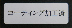 コーティング加工済シール