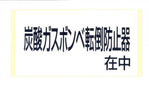 シール炭酸ガスボンベ転倒防止器