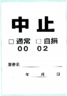 中止周知シール
