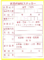 営業所回収ステッカー(赤文字)